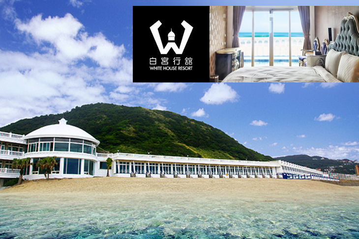 金山萬里-白宮行舘沙灘溫泉度假村