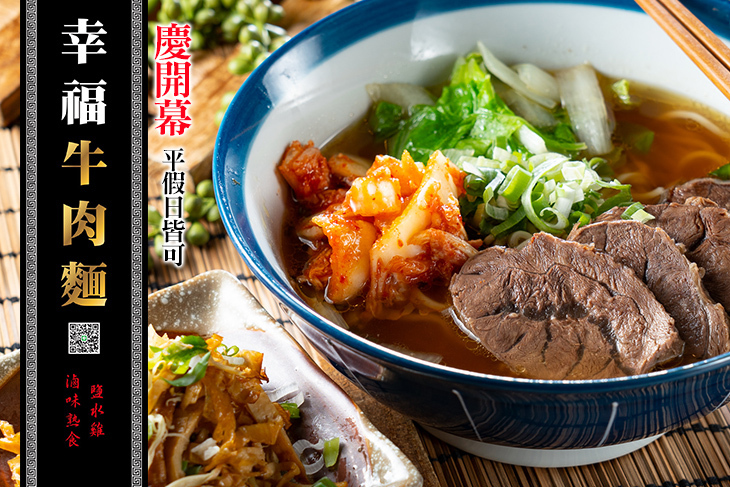 幸福牛肉麵