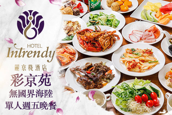 台北-麗京棧酒店(彩京苑海陸自助百匯)