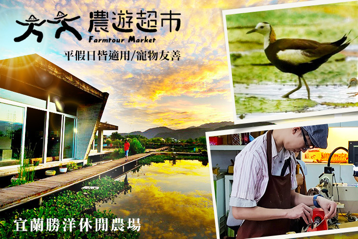 【夠麻吉X農遊超市】宜蘭勝洋休閒農場