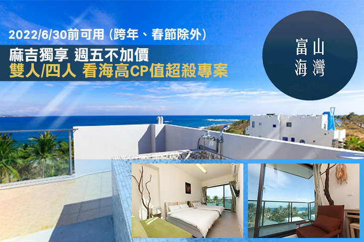 台東-富山海灣海景民宿