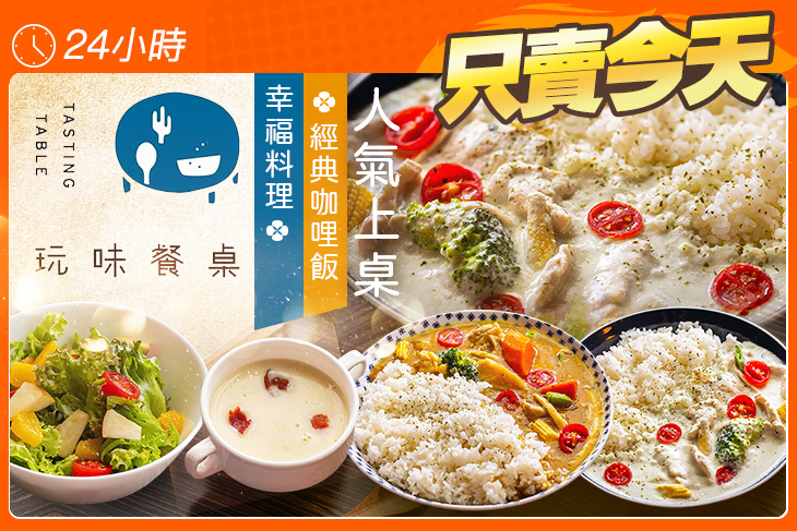 玩味餐桌異國料理