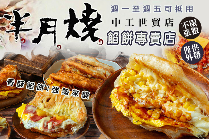 半月燒(中工世貿店)