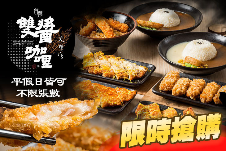 台灣雙醬咖哩 大甲店