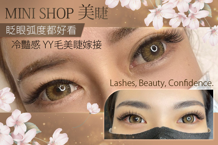mini shop 美睫
