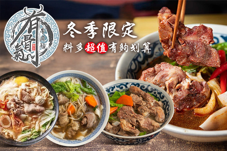 有骨氣牛肉麵鍋燒麵