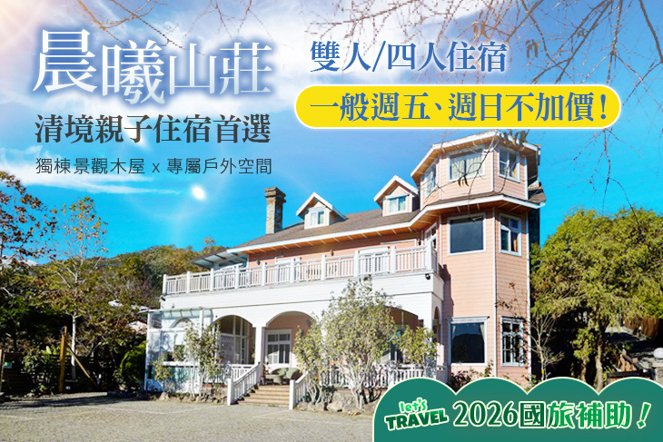 南投清境-晨曦山莊