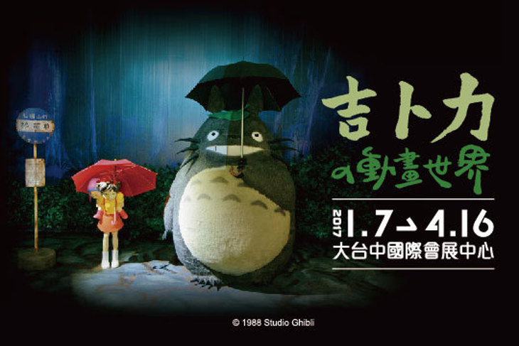 吉卜力的動畫世界特展(台中場)