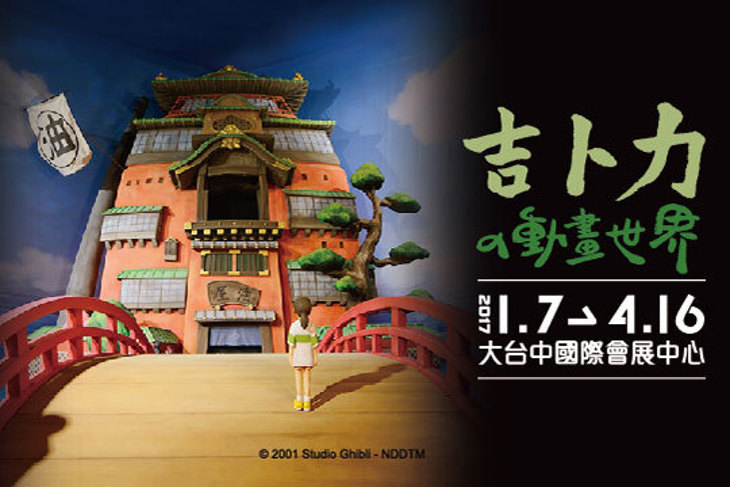吉卜力的動畫世界特展(台中場)