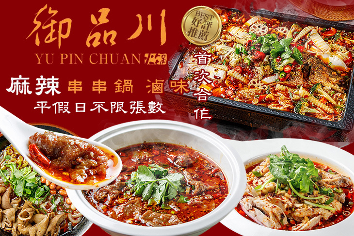 御品川麻辣串串鍋