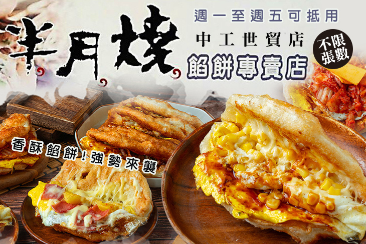 半月燒(中工世貿店)