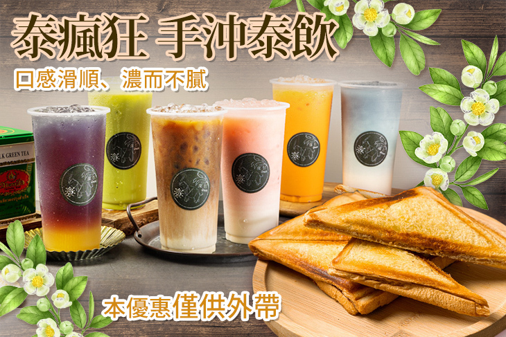 泰瘋狂 手沖泰飲