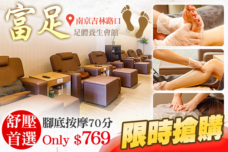 富足足體養生會館