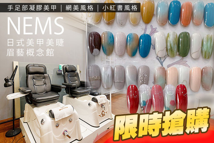 NEMS 日式美甲美睫眉藝概念館(新北永和店)