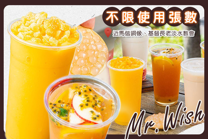 Mr.Wish 鮮果茶玩家(淡水老街店)