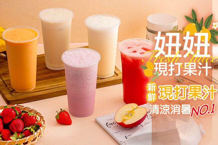 妞妞現打果汁