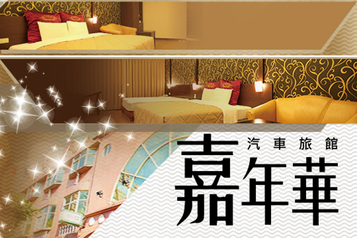 台北-嘉年華汽車旅館