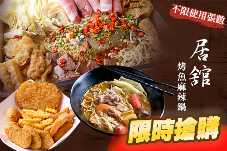 居舘烤魚麻辣鍋