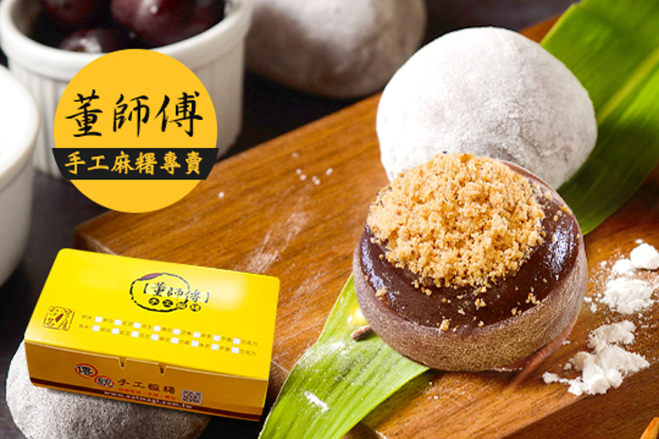 董師傅手工麻糬專賣