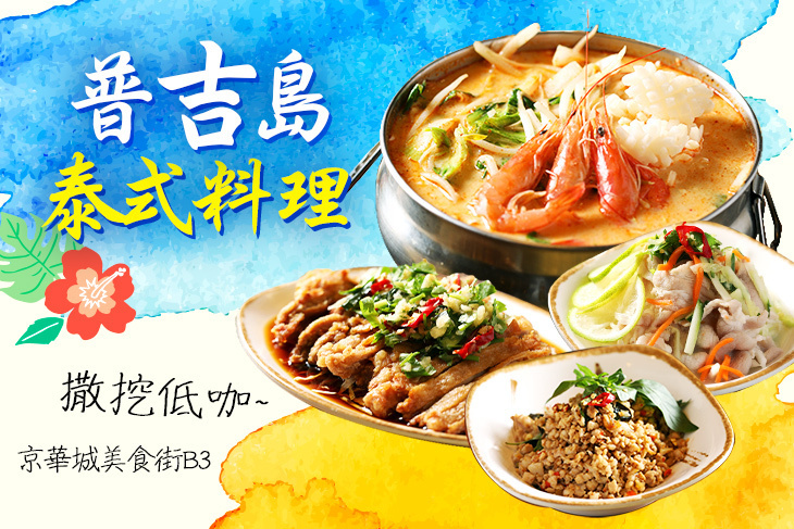 普吉島泰式料理