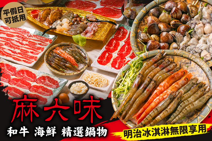 麻六味 和牛．海鮮精選鍋物