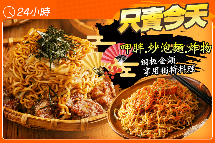 呷胖.炒泡麵.炸物