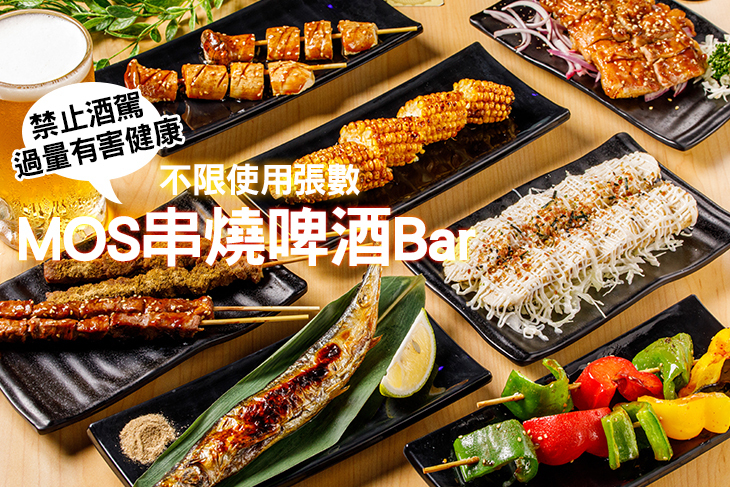 MOS串燒啤酒Bar