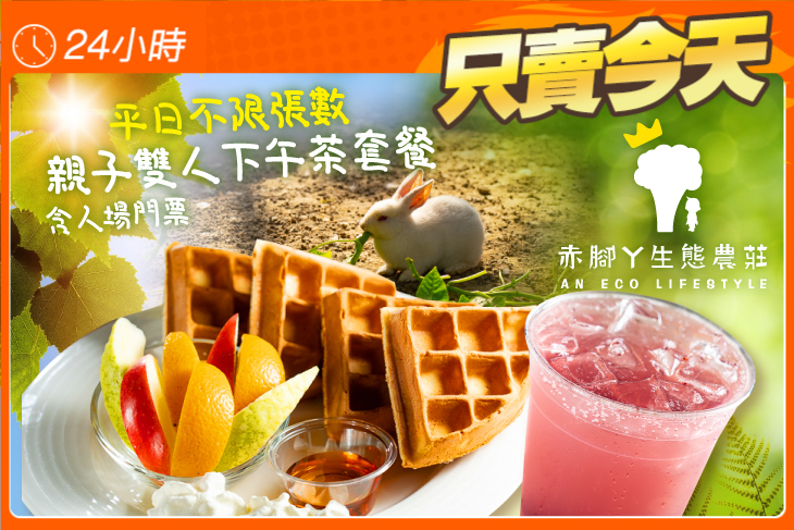 赤腳ㄚ生態農莊