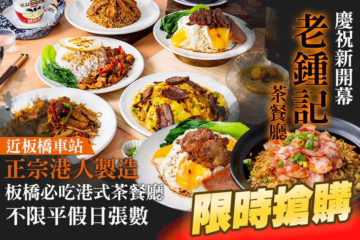 老鍾記茶餐廳