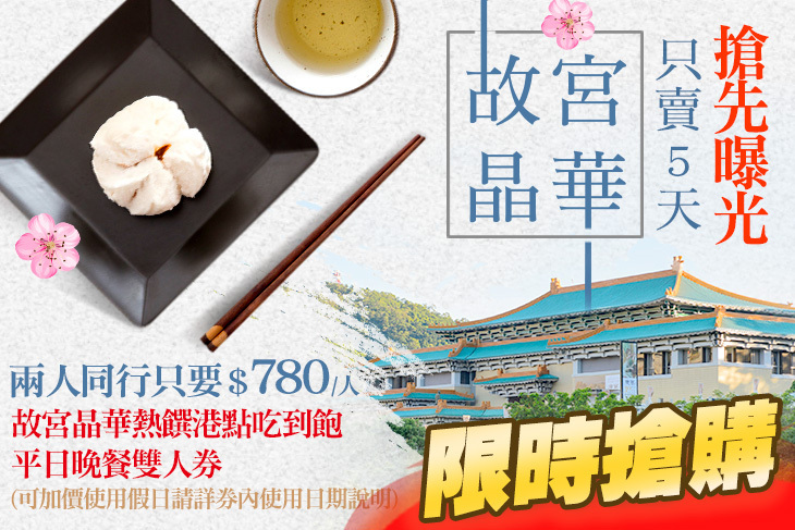 故宮晶華