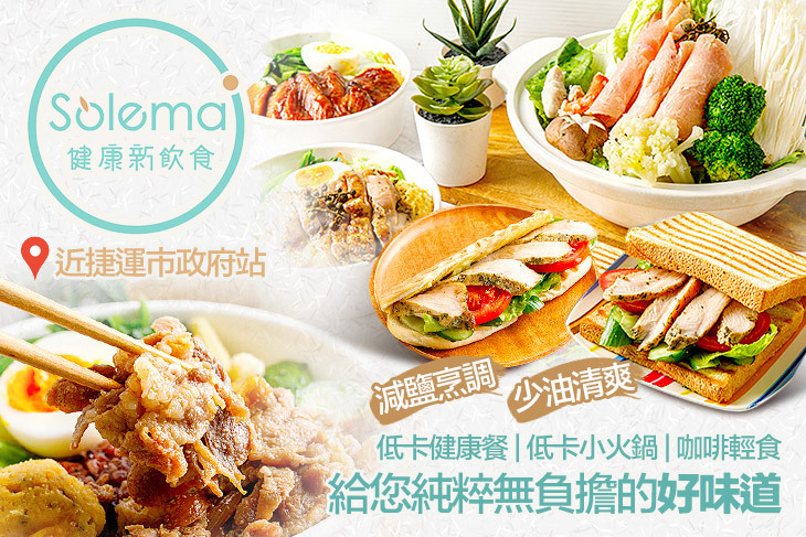 Solema健康新飲食