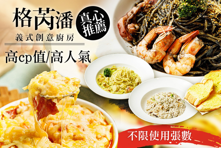 格芮潘義式創意廚房