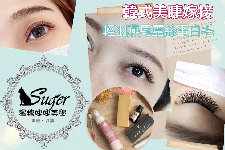 蜜糖睫睫美學