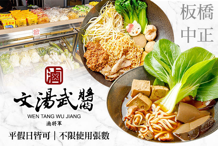 文湯武醬(板橋中正店)