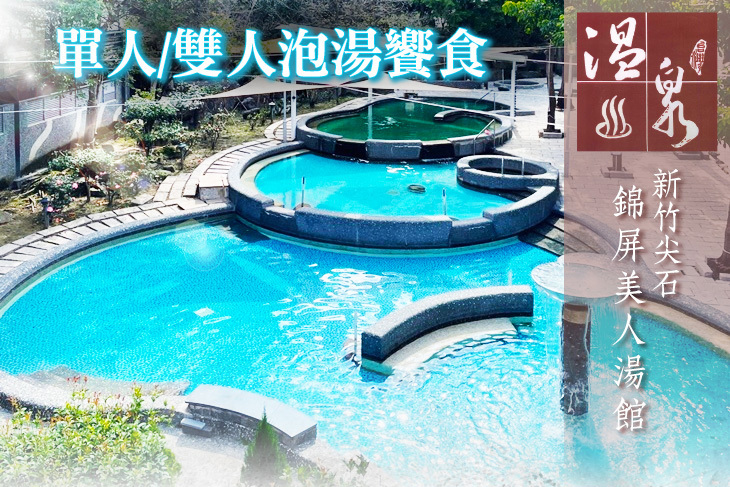 新竹尖石錦屏美人湯館