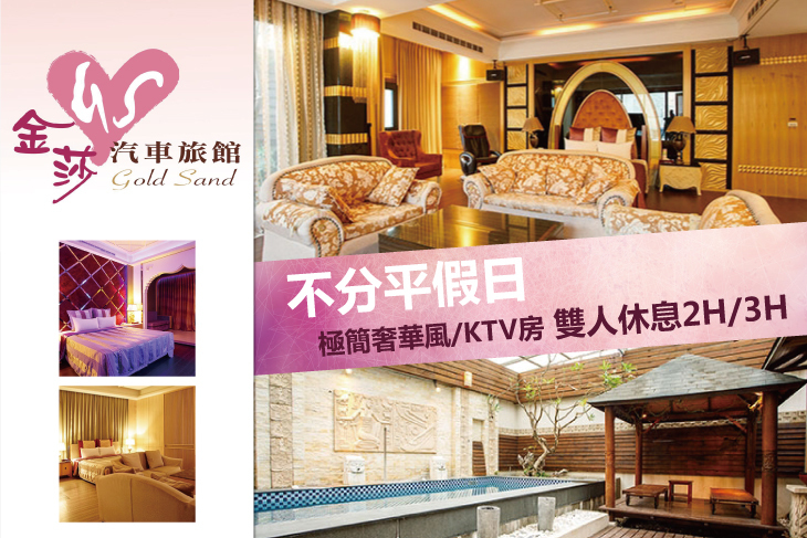 台北-金莎汽車旅館