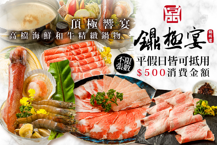 鐤極宴和牛海鮮鍋物