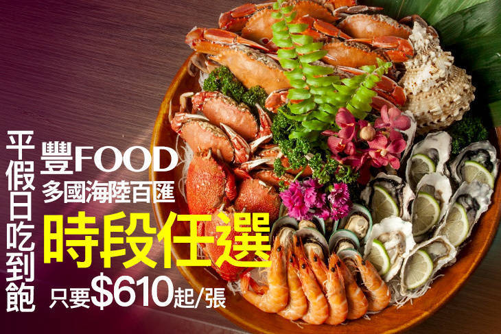 豐FOOD 海陸百匯