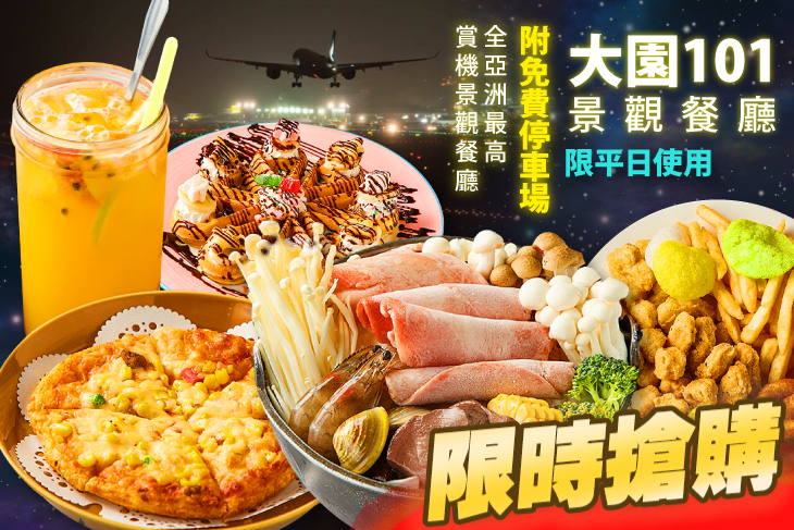大園101景觀餐廳