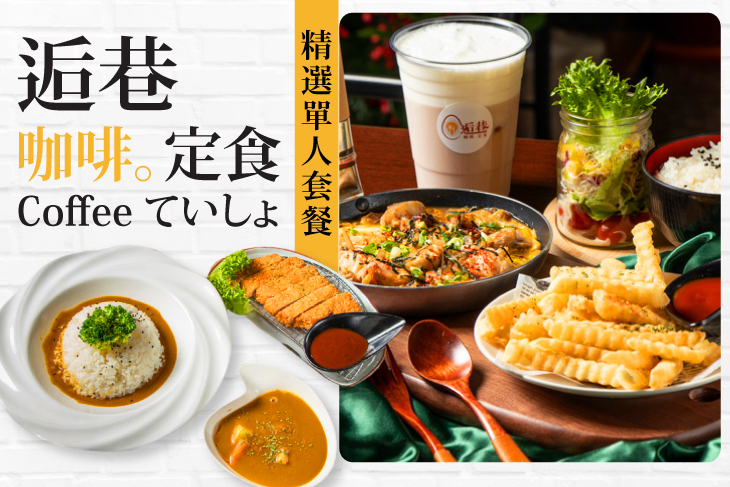 逅巷咖啡。定食 逅巷咖啡。定食