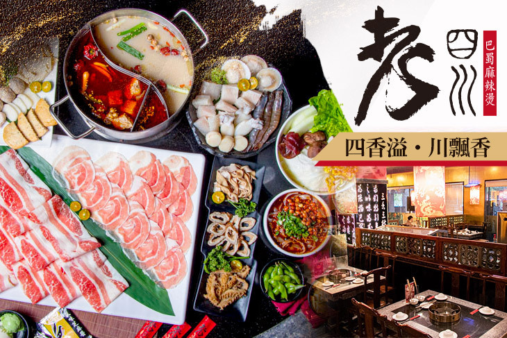 老四川 巴蜀麻辣燙