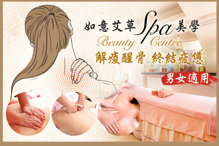 如意艾草SPA工作室