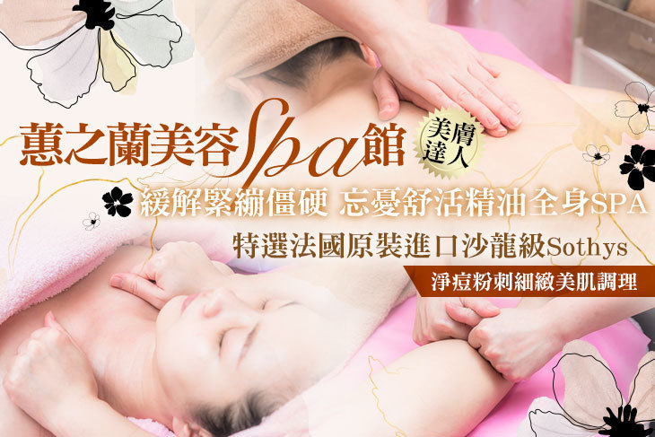 蕙之蘭美容SPA館