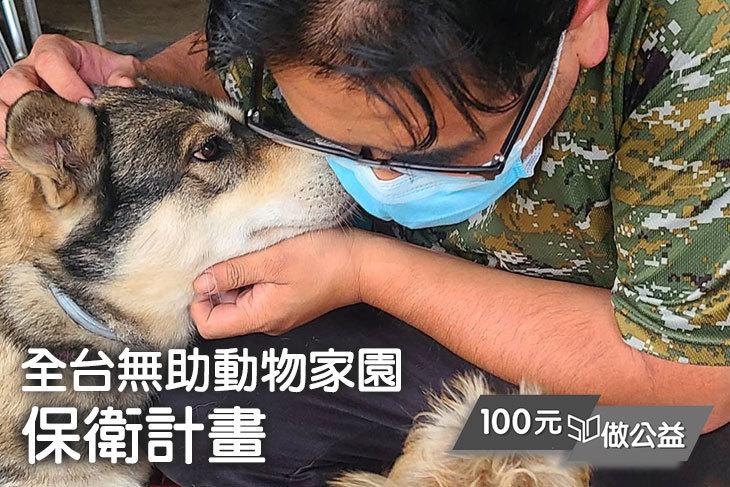全台無助動物家園保衛計畫
