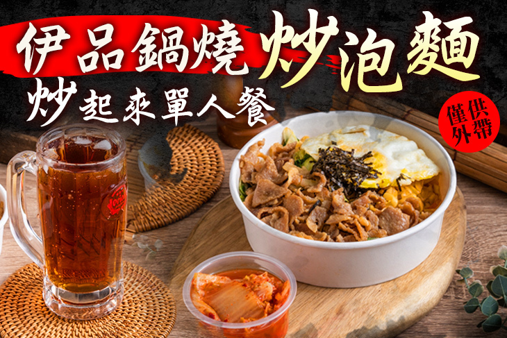 伊品鍋燒炒泡麵