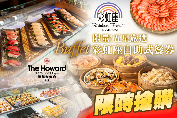 台北福華大飯店-彩虹座