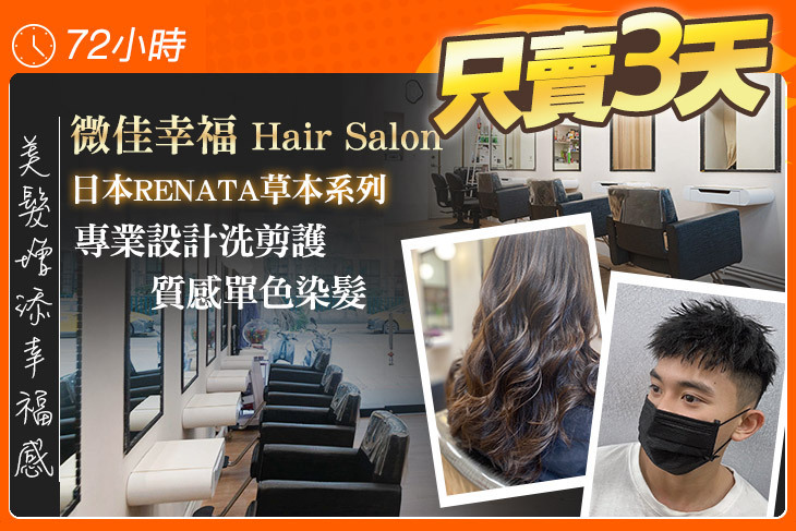 微佳幸福 Hair Salon