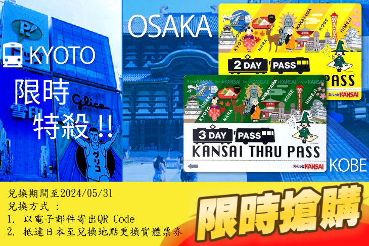日本-關西周遊卡KANSAI THRU PASS 日本-關西周遊卡KANSAI THRU PASS