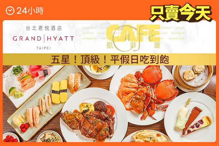 台北君悅酒店-凱菲屋