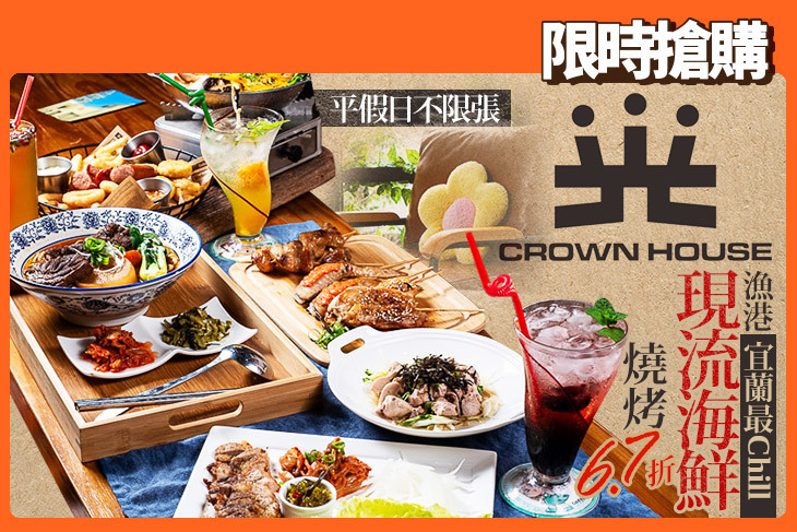 光驛站CROWN house (頭城)|咖啡|燒烤|餐酒